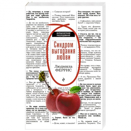 Зарубежный детектив, книга Синдром выгорания любви купить по скидке