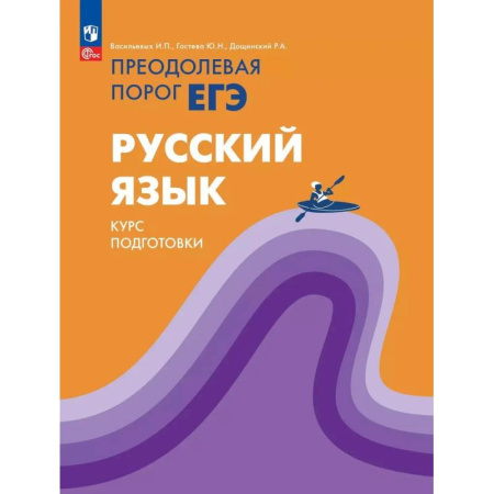 Русский язык. Учебные пособия, книга Русский язык. Курс подготовки Преодолевая порог ЕГЭ купить по скидке