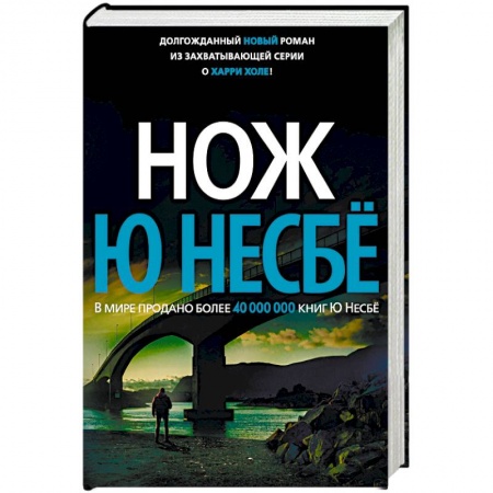 Зарубежный детектив, книга Нож купить по скидке