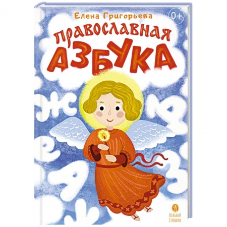 Религиозная литература для детей, книга Православная азбука Стихи и задания купить по скидке