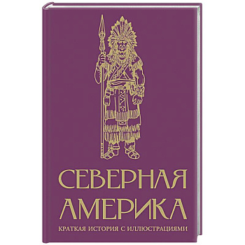 Северная Америка. Краткая история с иллюстрациями