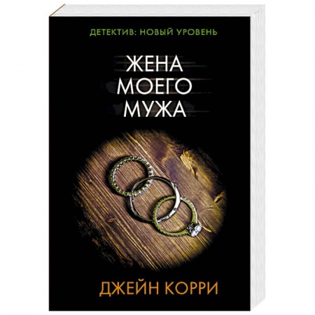 Зарубежный детектив, книга Жена моего мужа купить по скидке