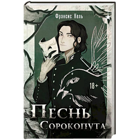 Зарубежное фэнтези, книга Песнь Сорокопута купить по скидке