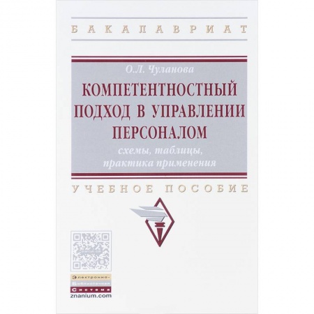 Экономика. Управление. Бизнес, книга Компетентностный подход в управлении персоналом. Cхемы, таблицы, практика применения. Учебное пособие купить по скидке