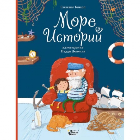 Сказки зарубежных писателей, книга Море историй купить по скидке