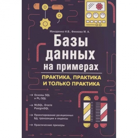 Разработка приложений для баз данных, книга Базы данных на примерах. Практика, практика и только практика купить по скидке