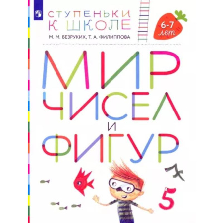 Общая подготовка к школе, книга Мир чисел и фигур. Пособие для детей 6-7 лет. ФГОС ДО купить по скидке
