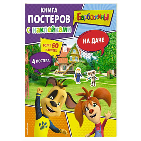 Книжки с наклейками, книга Барбоскины. На даче. Книга постеров с наклейками купить по скидке