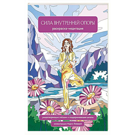 Раскраски на любой вкус, книга Сила внутренней опоры. Раскраска-медитация. Умиротворяющие пейзажи и поддерживающие цитаты купить по скидке
