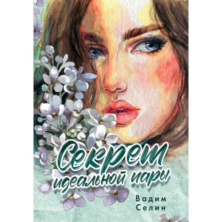Любовный роман, книга Секрет идеальной пары купить по скидке