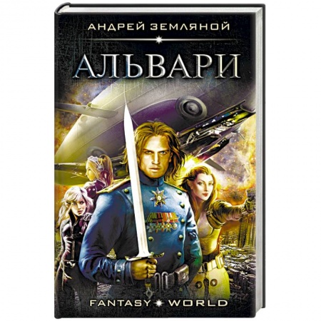 Русское фэнтези, книга Альвари купить по скидке
