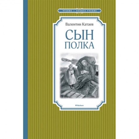 Исторические повести и рассказы, книга Сын полка купить по скидке