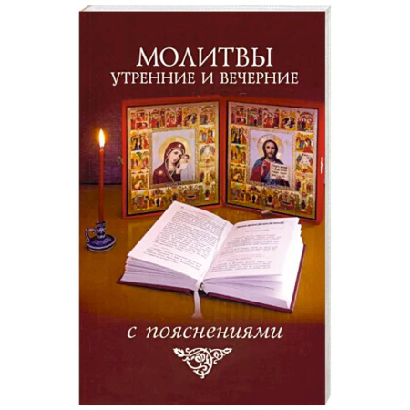 Христианство, книга Молитвы утренние и вечерние с пояснениями купить по скидке
