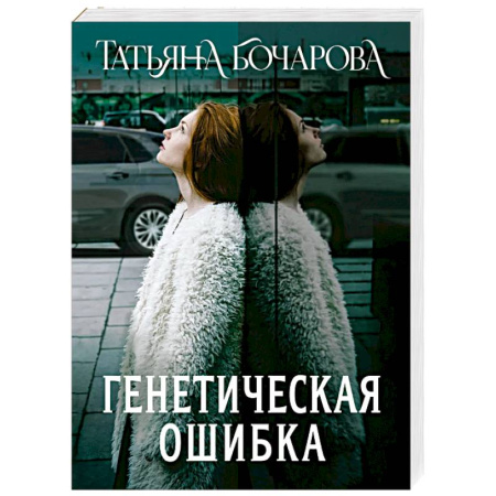 Отечественный женский детектив, книга Генетическая ошибка купить по скидке