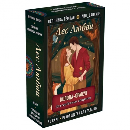 Гадание по картам Таро, книга Лес Любви. Колода-оракул для сердечных вопросов (50 карт и руководство для гадания в подарочном футляре) купить по скидке