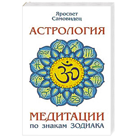 Книги, книга Астрология. Медитации по знакам Зодиака купить по скидке