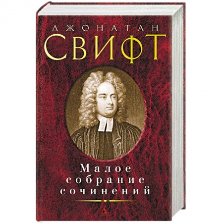 Зарубежная классика, книга Малое собрание сочинений купить по скидке