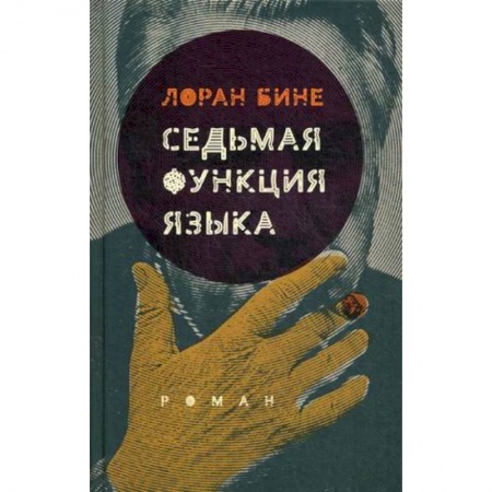 Зарубежная классика, книга Седьмая функция языка купить по скидке
