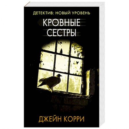 Зарубежный детектив, книга Кровные сестры купить по скидке