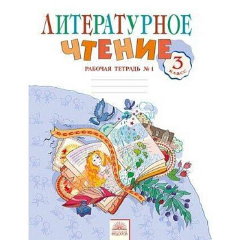 Литературное чтение. 3 класс. Рабочая тетрадь.  Часть 1. ФГОС