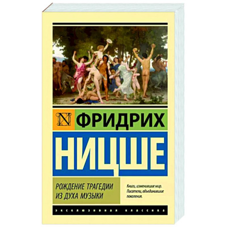 Основы философии. Общие работы, книга Рождение трагедии из духа музыки купить по скидке