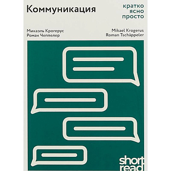 Коммуникация: кратко, ясно, просто