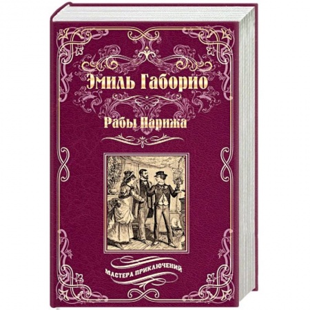 Зарубежный детектив, книга Рабы Парижа купить по скидке