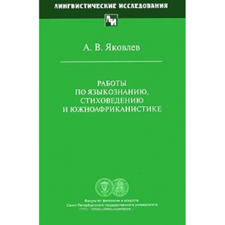 Лексикология. Диалекты, книга Работы по языкознанию, стиховедению и южноафриканистике купить по скидке