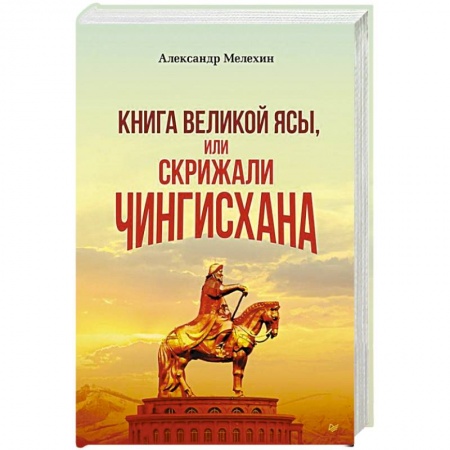 Другие страны Азии и Африки, книга Книга Великой Ясы, или скрижали Чингисхана купить по скидке