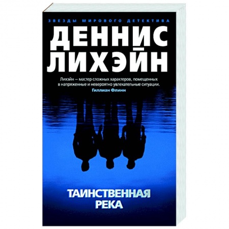 Зарубежный детектив, книга Таинственная река купить по скидке
