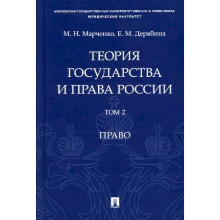 История и теория права, книга Теория государства и права России купить по скидке