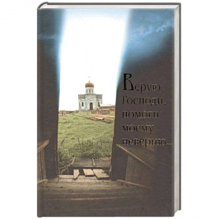 Духовная литература, книга Верую, Господи, помоги моему неверию.... купить по скидке