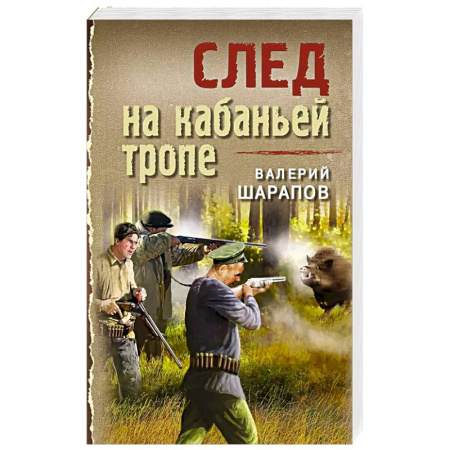 Исторический детектив, книга След на кабаньей тропе купить по скидке