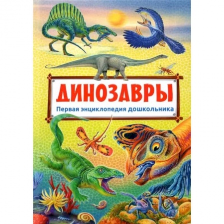 Доисторическая жизнь. Динозавры, книга Первая энциклопедия дошкольника. Динозавры купить по скидке