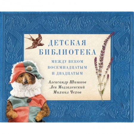 Культура и искусство, книга Детская библиотека. Между веком восемнадцатым и двадцатым купить по скидке