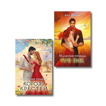 Комплект из 2-х книг Аны Шерри: Иллюзия правды. Король крестей + Иллюзия правды. Туз пик
