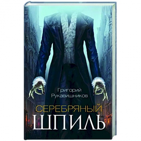 Мистика, ужасы, книга Серебряный шпиль купить по скидке