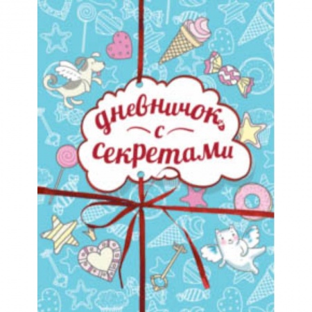 Альбомы, анкеты, дневнички, книга Дневничок с секретами купить по скидке