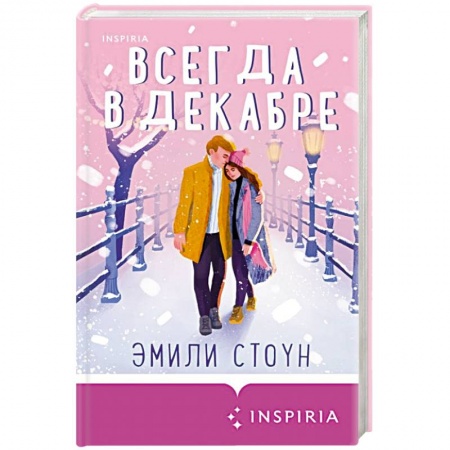 Зарубежный любовный роман, книга Всегда в декабре купить по скидке