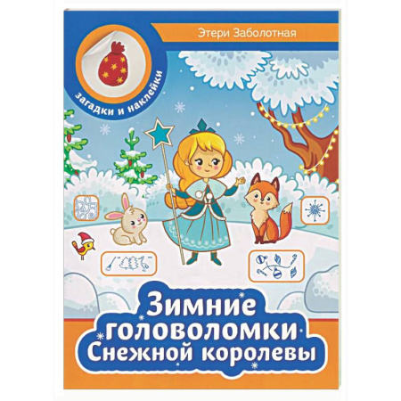 Кроссворды, головоломки, комиксы, книга Зимние головоломки Снежной королевы купить по скидке