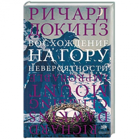 Естествознание. История естественных наук, книга Восхождение на гору Невероятности купить по скидке