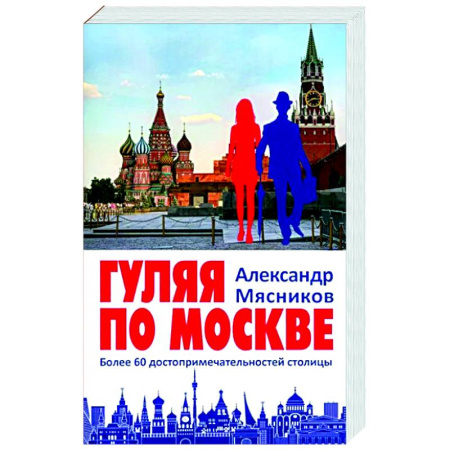 Другие регионы, книга Гуляя по Москве. Более 60 достопримечательностей столицы купить по скидке