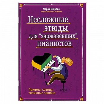 Несложные этюды для 'заржавевших' пианистов: приемы, советы, типичные ошибки.