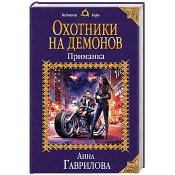 Охотники на демонов. Приманка