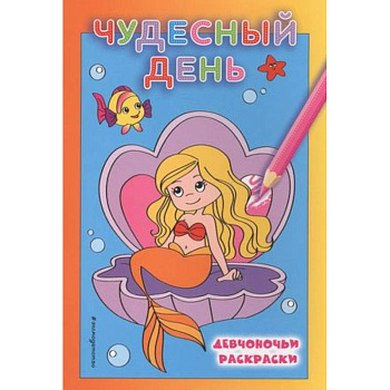 Чудесный день