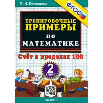 Математика. 2 класс. Тренировочные примеры. Счет в пределах 100. ФГОС