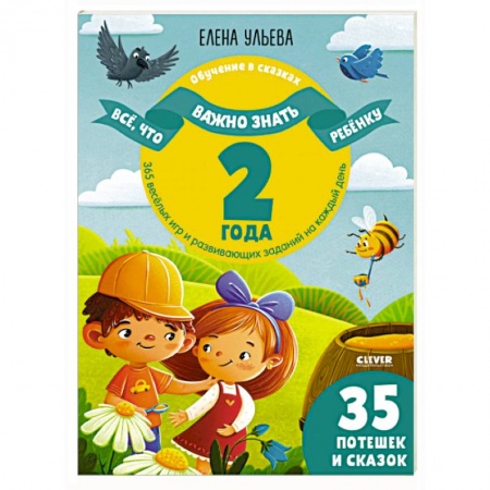 Знакомство с миром, развитие малыша, книга Обучение в сказках. Все, что важно знать ребенку. 2 года. 365 веселых игр и развивающих заданий на каждый день купить по скидке