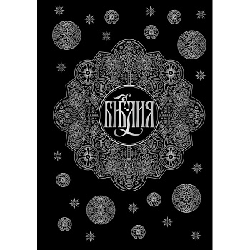 Библия. Книги Священного Писания Ветхого и Нового Завета с параллельными местами и приложениями (черная)