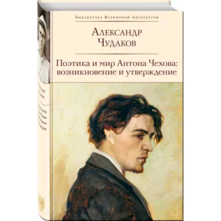 Литературоведение. Фольклор, книга Поэтика и мир Антона Чехова: возникновение и утверждение купить по скидке