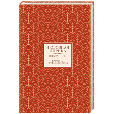 Русская поэзия, книга Любовная лирика. Избранное купить по скидке